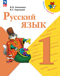 русский язык 1 класс.